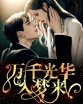 万华光