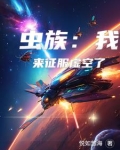 虫族来袭小说