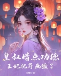 皇叔借点功德,王妃把符画猛了百度网盘资源