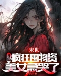 末世开局疯狂囤物资美女急哭了 执梦