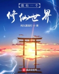 我有一个修仙世界
