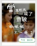 王熙凤给林妹妹做娘是哪一集
