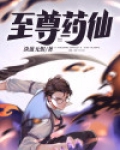 至尊仙帝免费观看