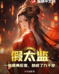 假 太监