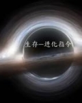 生存进化新手教程
