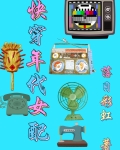 快穿年代女配从末世囤货开始