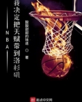 我将天赋带到洛杉矶