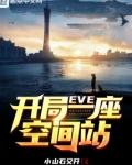 EVE：开局一座空间站