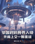 举国对抗异界入侵:开局上交一颗星球下载