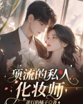 明星私人化妆师的要求