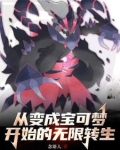 从变成宝可梦开始无限转生TXT下载