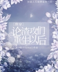 论渣攻们重生以后快穿txt百度云