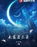 未日启示录1.4攻略