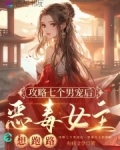 攻略七个男宠后,恶毒女主想跑路小说免费阅读