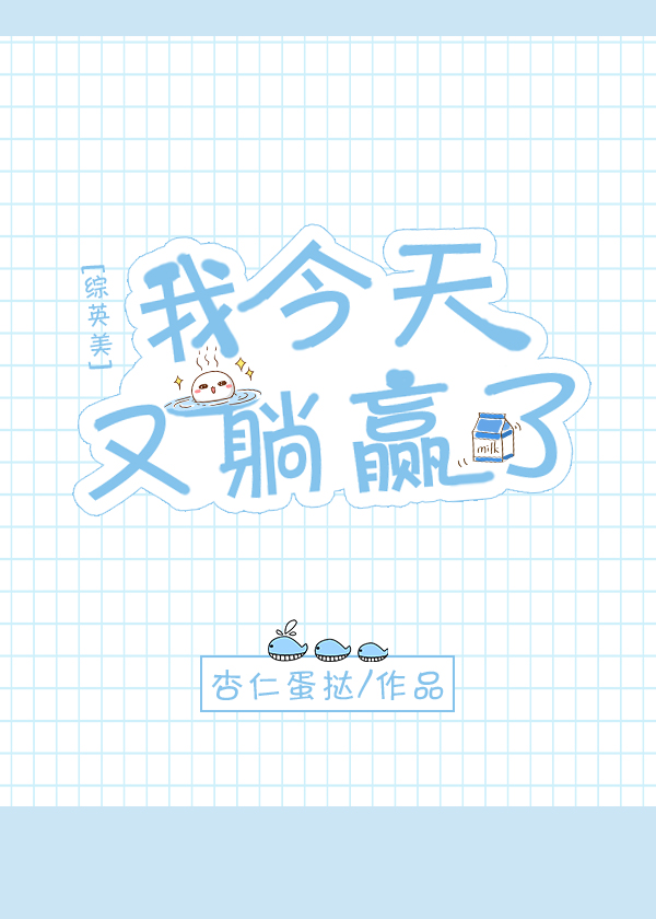 我今天又躺赢了[综英美]
