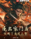 逐出家门后,我成了魔道巨擎免费阅读