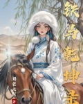 雪狐乾坤录