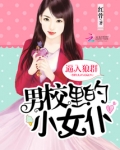 混进男校的女人