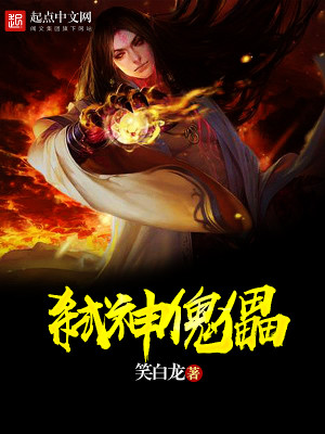 弑神傀儡 笑白龙