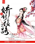 娇女小说免费阅读
