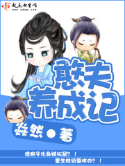 憨是怎样养成的