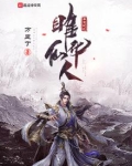 莽荒纪之雎华仙人