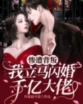 惨遭男友背叛她一气之下选择闪婚的小说