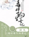 毒妇重生向善记