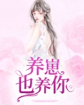 养崽崽的小说完结