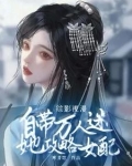 综影视女配攻略反派的小说