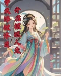 穿成怂包的公爵闺女