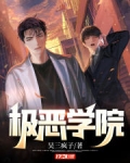 极道学园邪鬼