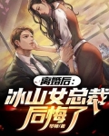 离婚后冰山女总裁后悔了姜辰