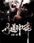 丹道神帝 太皓