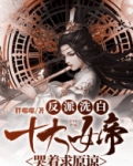 反派洗白:女帝跪地哭求原谅