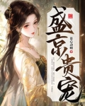 盛京贵宠苏澜音