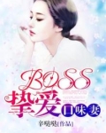 boss的挚爱口味妻