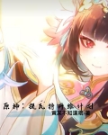 原神:提瓦特升维计划女主是谁