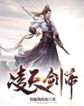 凌天剑帝全集免费观看