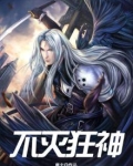 不灭狂尊 小说百度百科