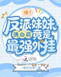 穿成反派的亲妹妹