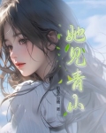 她见青山txt