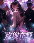 玫瑰可以在荒野盛开