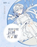 我的学院漫画怎么没了