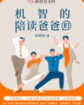 机智的陪读爸爸们免费阅读