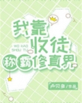 我靠收徒称霸修真界