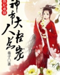 兽妃难驯,神帝大人轻点宠