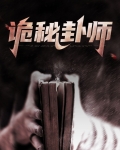 诡秘卦师