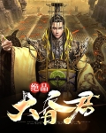 极品昏君道精校版下载