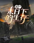 丧尸来了,终于不用上班了gl